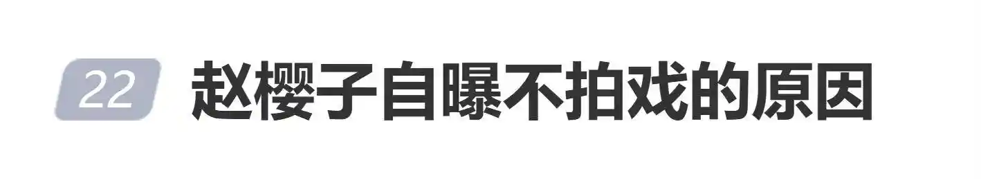 赵樱子:告别荧幕,选择直播生活