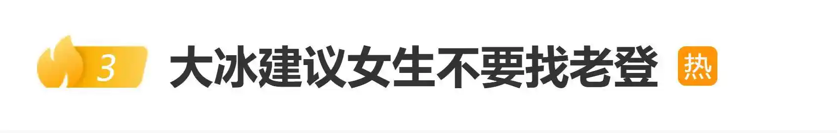大冰犀利发声：女生慎选‘老登’，情感背后藏着太多算计