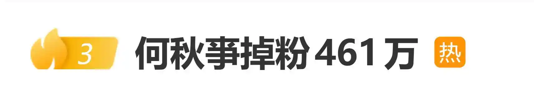 何秋亊演唱会爆雷后狂掉461万粉，自曝零分成内幕震惊全网
