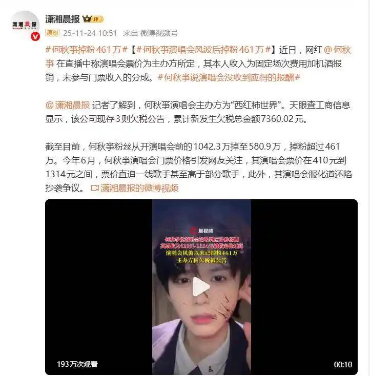 网红何秋亊演唱会爆雷后狂掉461万粉，自曝零分成内幕震惊全网