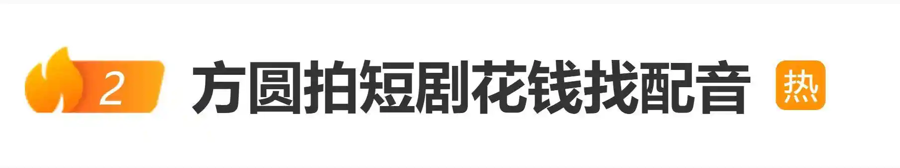 网红方圆自曝拍短剧请专业配音:为保观众沉浸体验