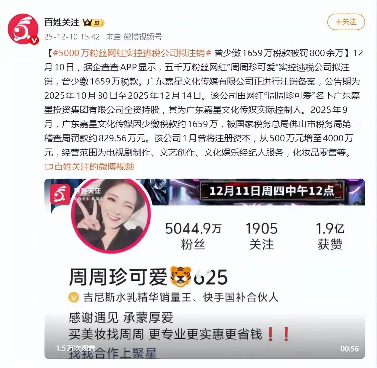 5000万网红涉税风波:偷逃1659万被罚829万,公司竟在注销中