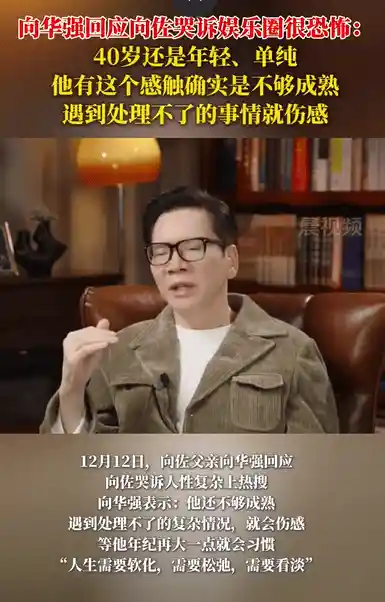 向华强怒斥娱乐圈：40岁仍被称单纯，向佐哭诉背后真相曝光