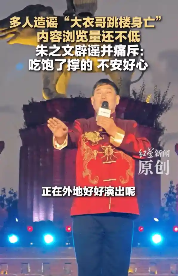 大衣哥朱之文怒斥跳楼身亡谣言:刚吃完饭遛完弯,造谣者怕是没吃上热乎饭!