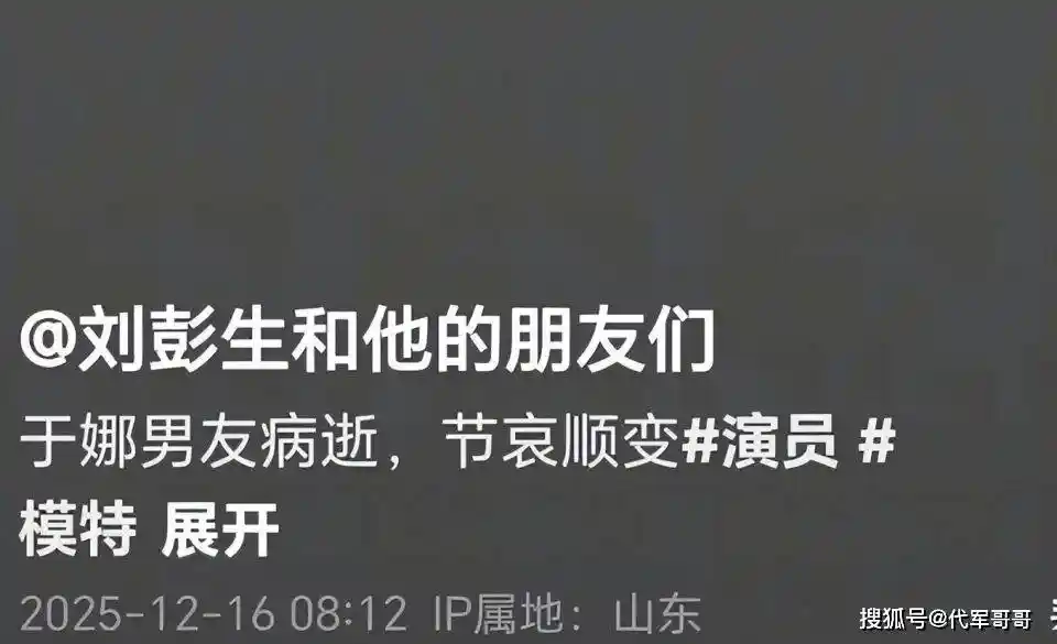 于娜男友神秘离世，20年爱情故事终成谜团