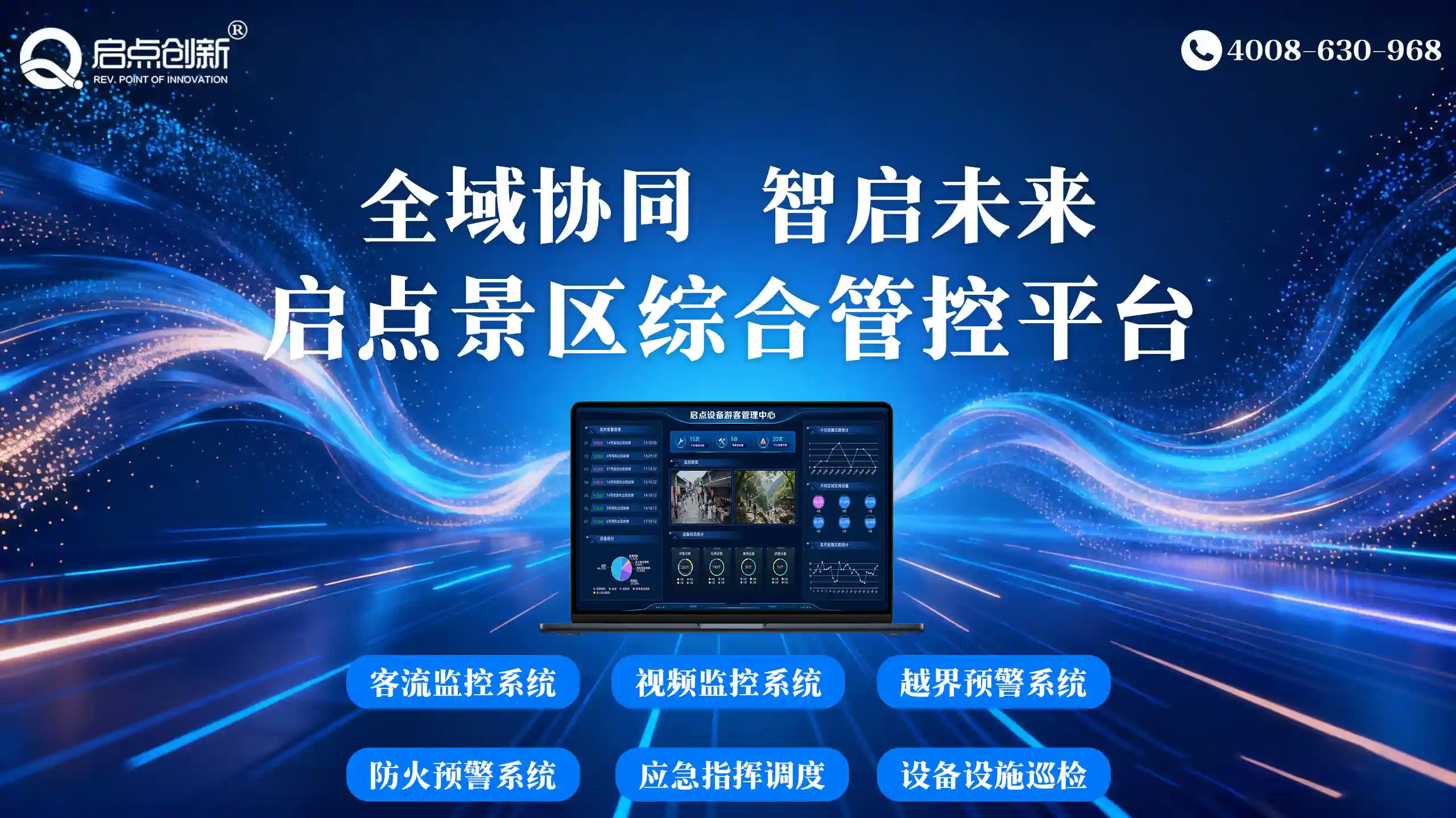 启点创新2026：多业态智慧景区系统升级，引领文旅生态新未来