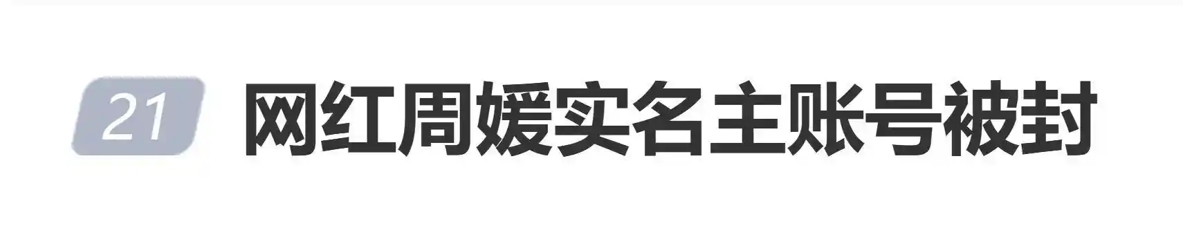 周媛实名账号突遭全网封禁！‘擦边’视频引爆舆论海啸，平台回应引热议