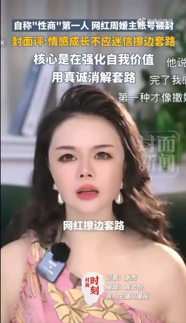 周媛实名账号突遭全网封禁！‘擦边’视频引爆舆论海啸，平台回应引热议