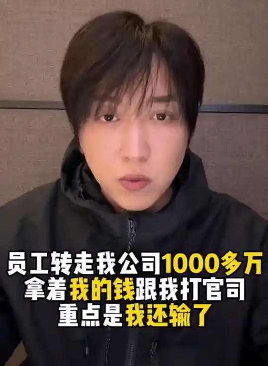 网红白冰被员工卷走千万，曾因偷税900万遭查