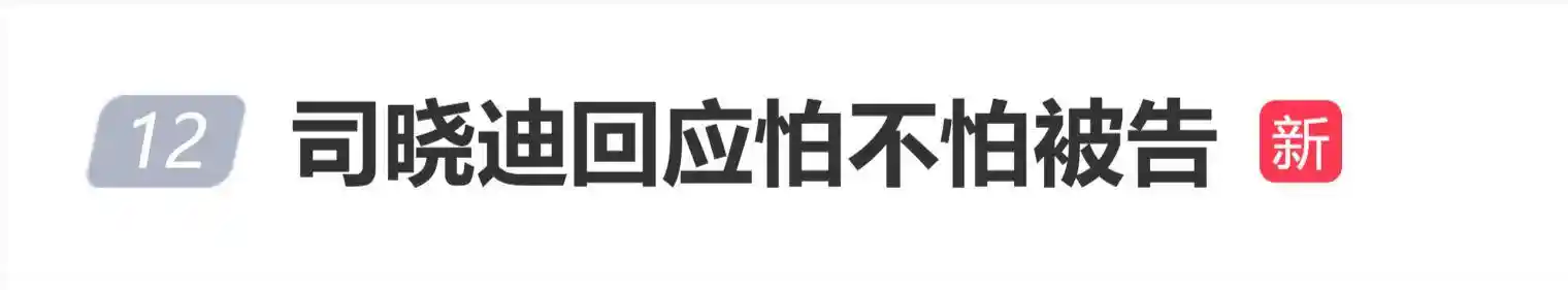 司晓迪硬刚名誉权风波：我发的每字都带证据，告？请先举证！