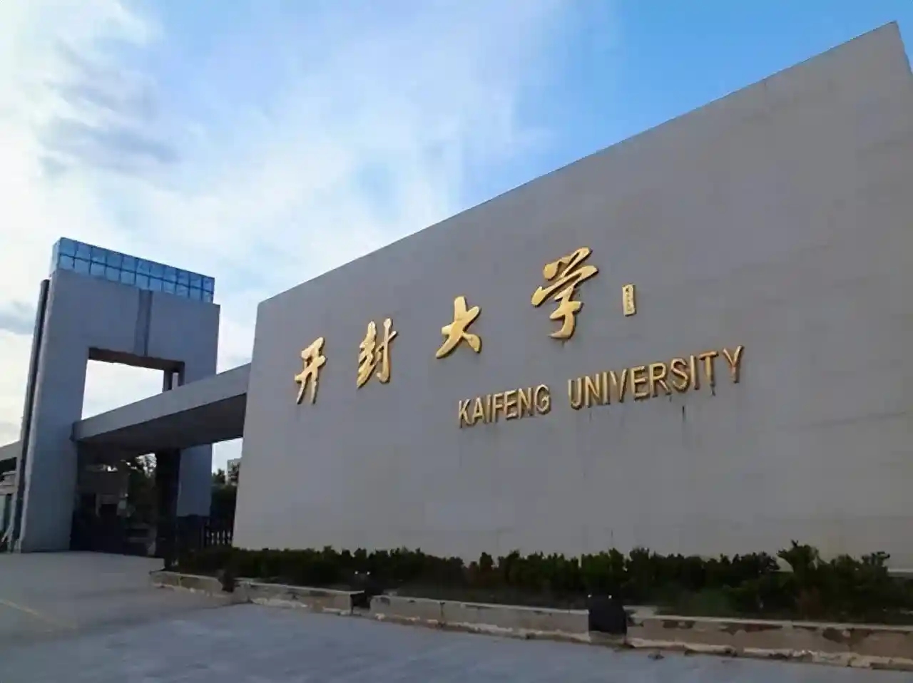 从专科到大学:开封大学逆袭成成都大学,背后真相曝光!